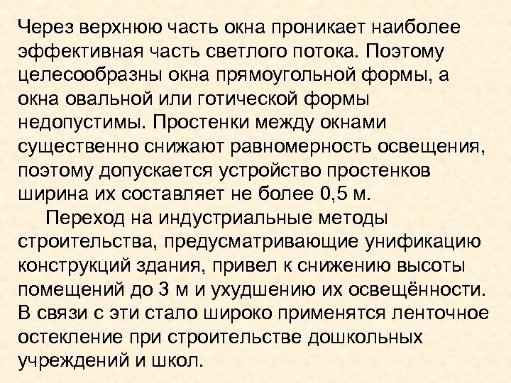 Через верхнюю часть окна проникает наиболее эффективная часть светлого потока. Поэтому целесообразны окна прямоугольной