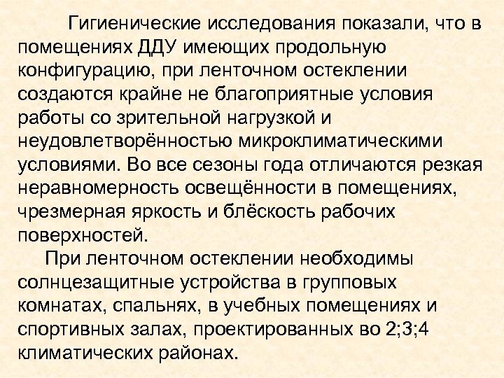 Гигиенические исследования показали, что в помещениях ДДУ имеющих продольную конфигурацию, при ленточном остеклении создаются
