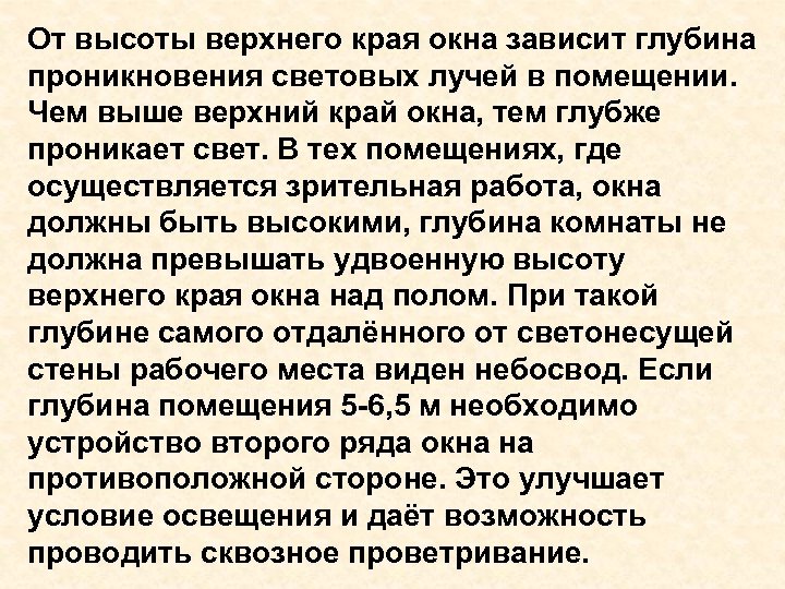 От высоты верхнего края окна зависит глубина проникновения световых лучей в помещении. Чем выше