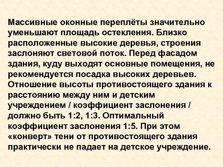 Массивные оконные переплёты значительно уменьшают площадь остекления. Близко расположенные высокие деревья, строения заслоняют световой