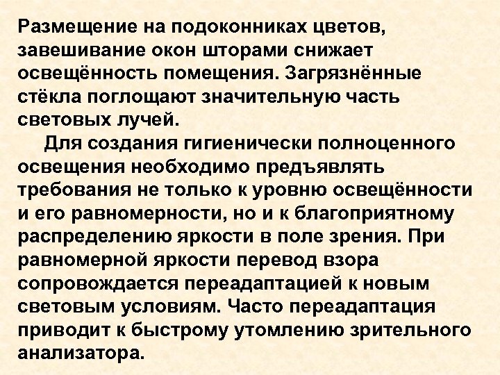 Размещение на подоконниках цветов, завешивание окон шторами снижает освещённость помещения. Загрязнённые стёкла поглощают значительную