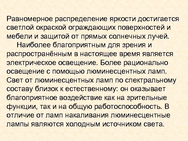 Равномерное распределение яркости достигается светлой окраской ограждающих поверхностей и мебели и защитой от прямых