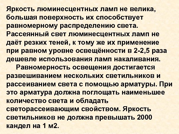 Яркость люминесцентных ламп не велика, большая поверхность их способствует равномерному распределению света. Рассеянный свет