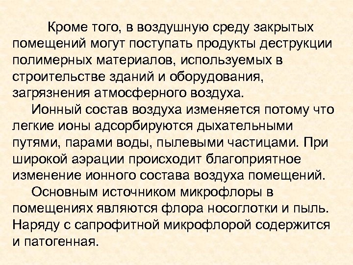 Кроме того, в воздушную среду закрытых помещений могут поступать продукты деструкции полимерных материалов, используемых