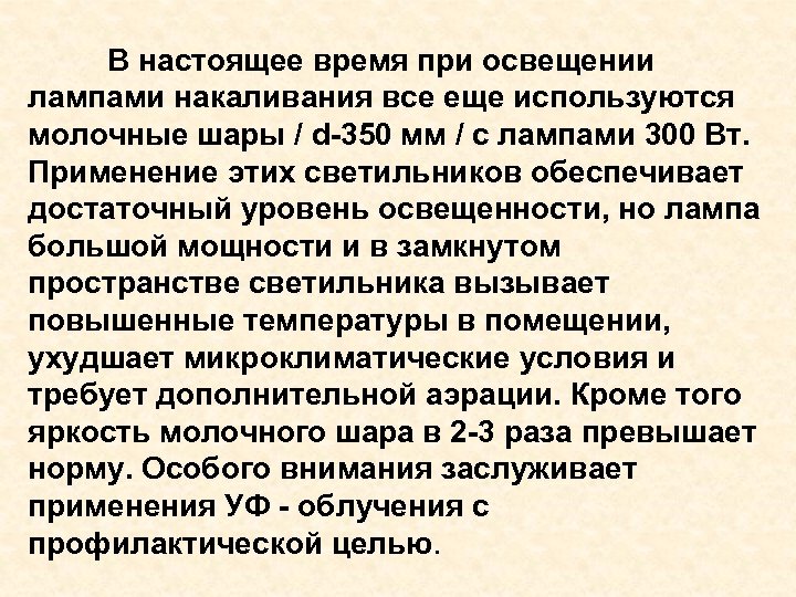 В настоящее время при освещении лампами накаливания все еще используются молочные шары / d-350