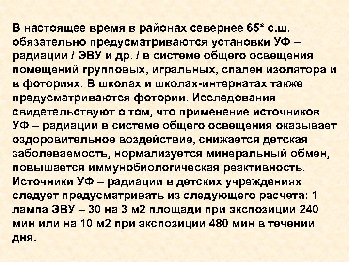 В настоящее время в районах севернее 65* с. ш. обязательно предусматриваются установки УФ –