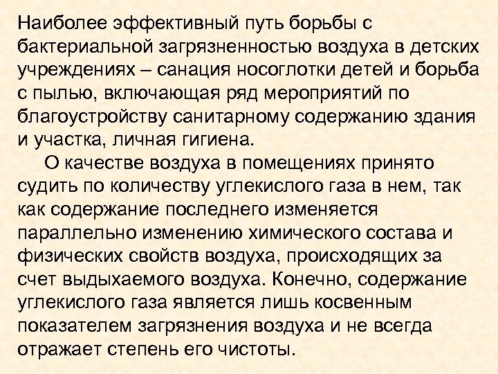 Наиболее эффективный путь борьбы с бактериальной загрязненностью воздуха в детских учреждениях – санация носоглотки
