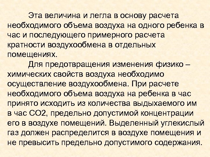 Эта величина и легла в основу расчета необходимого объема воздуха на одного ребенка в