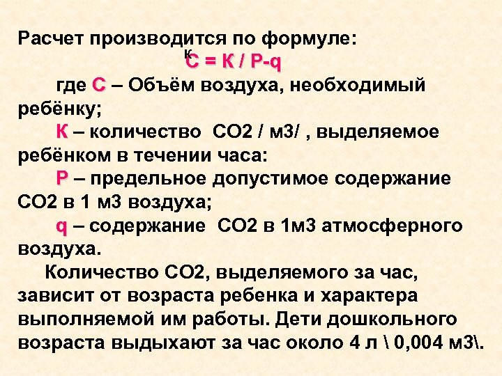 Расчет производится по формуле: К С = К / Р-q где С – Объём