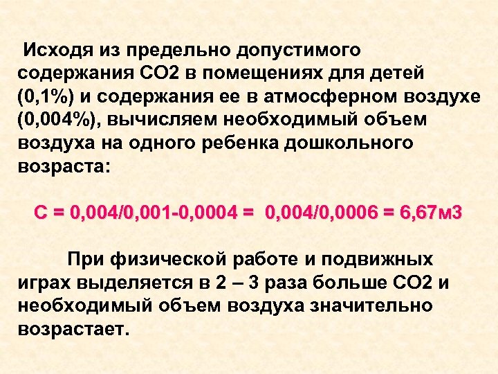 Исходя из предельно допустимого содержания СО 2 в помещениях для детей (0, 1%) и