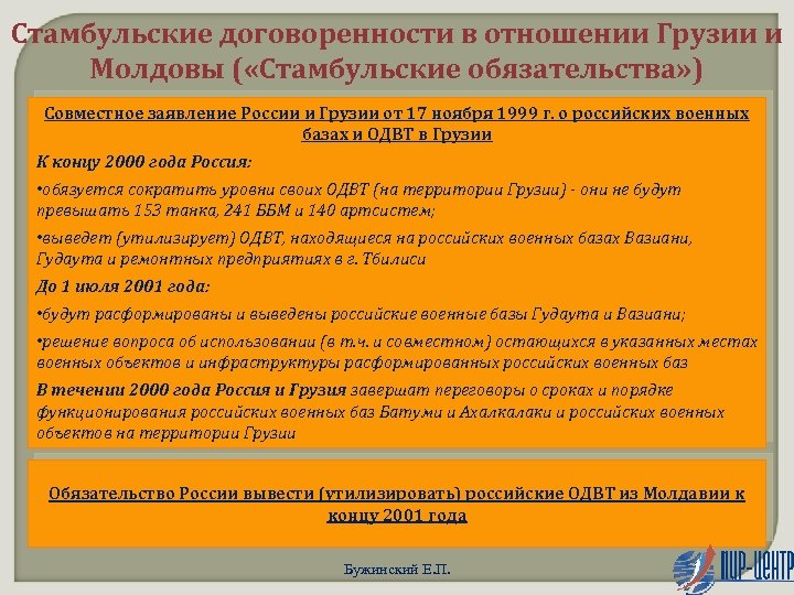 Стамбульские договоренности в отношении Грузии и Молдовы ( «Стамбульские обязательства» ) Совместное заявление России
