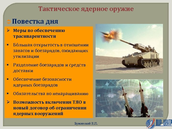 Тактическое ядерное оружие Ü Повестка дня Ø Меры по обеспечению траснпарентности § Бóльшая открытость