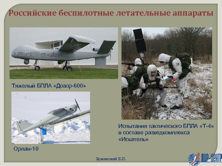 Российские беспилотные летательные аппараты Тяжелый БПЛА «Дозор-600» Испытания тактического БПЛА «Т-4» в составе разведкомплекса