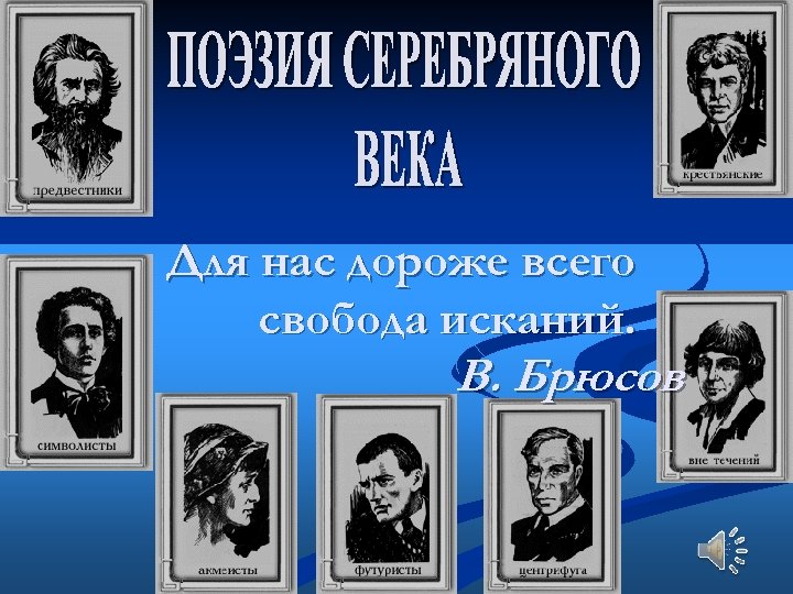 Для нас дороже всего свобода исканий. В. Брюсов 