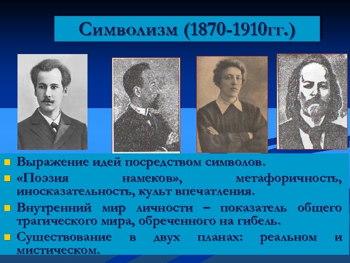Символизм (1870 -1910 гг. ) n n Выражение идей посредством символов. «Поэзия намеков» ,