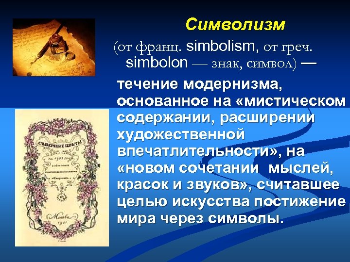 Символизм (от франц. simbolism, от греч. simbolon — знак, символ) — течение модернизма, основанное