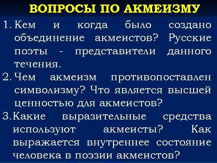 ВОПРОСЫ ПО АКМЕИЗМУ 1. Кем и когда было создано объединение акмеистов? Русские поэты -