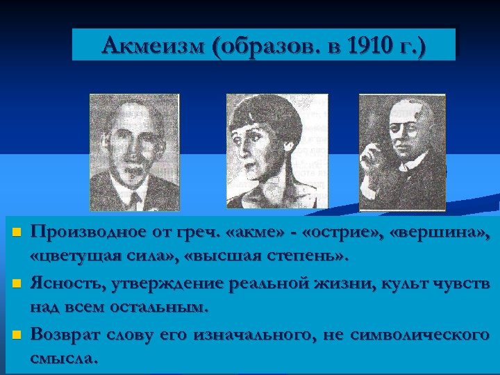 Акмеизм (образов. в 1910 г. ) n n n Производное от греч. «акме» -