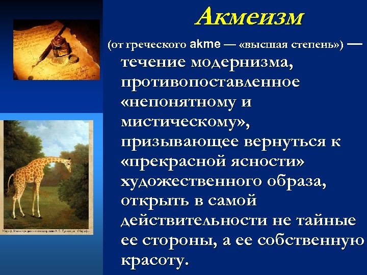 Акмеизм (от греческого аkme — «высшая степень» ) — течение модернизма, противопоставленное «непонятному и