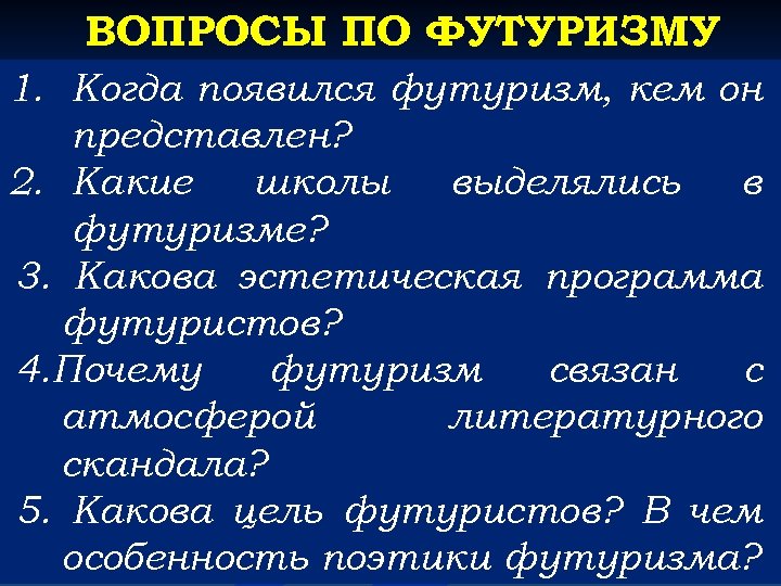 ВОПРОСЫ ПО ФУТУРИЗМУ 1. Когда появился футуризм, кем он представлен? 2. Какие школы выделялись