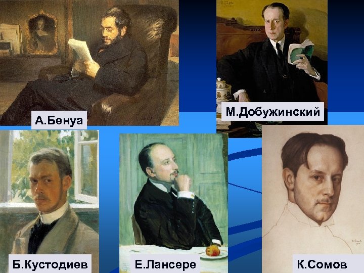 М. Добужинский А. Бенуа Б. Кустодиев Е. Лансере К. Сомов 