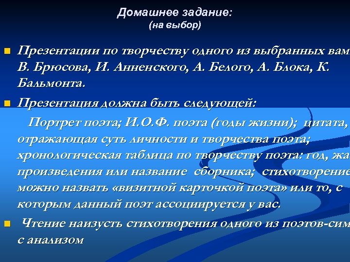 Домашнее задание: (на выбор) n n n Презентации по творчеству одного из выбранных вами