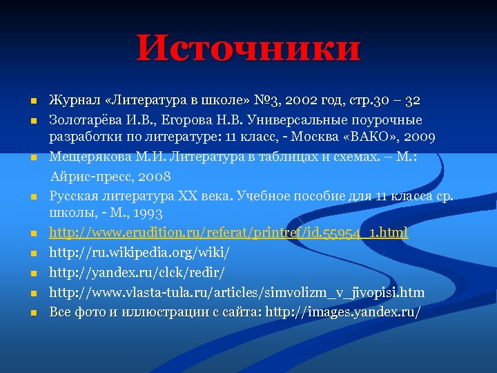 Источники n n n n n Журнал «Литература в школе» № 3, 2002 год,