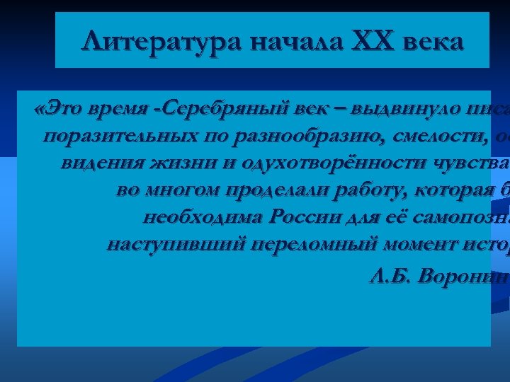 Литература начала XX века «Это время -Серебряный век – выдвинуло писа поразительных по разнообразию,