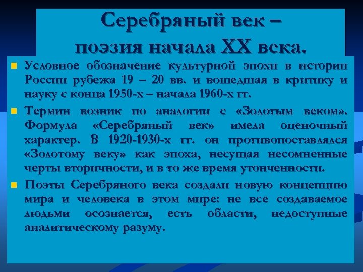 Серебряный век – поэзия начала XX века. n n n Условное обозначение культурной эпохи