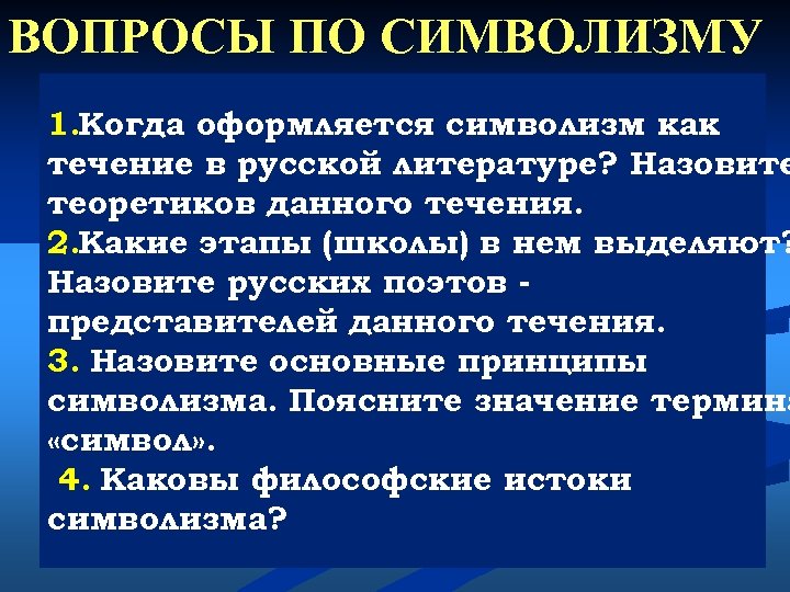 ВОПРОСЫ ПО СИМВОЛИЗМУ 1. Когда оформляется символизм как течение в русской литературе? Назовите теоретиков