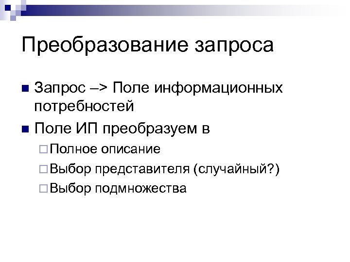 Описание выбора. Информационные поля запроса. Технологии текстового поиска. Поля в запросе. Как преобразовать запрос в объект.