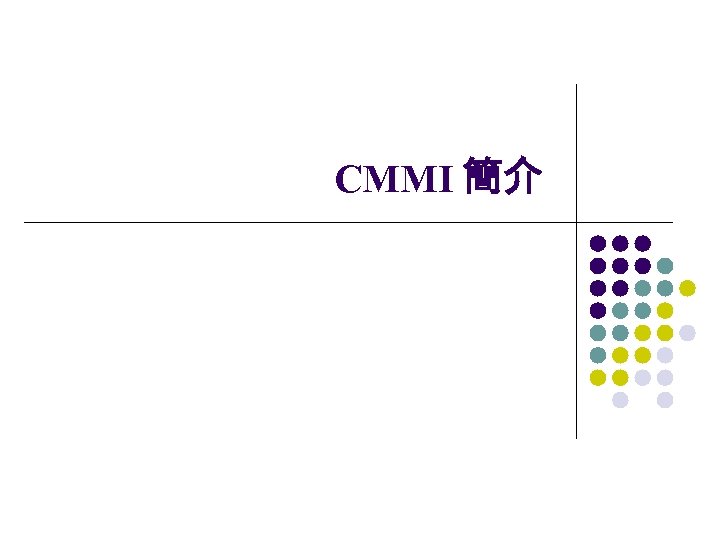 CMMI 簡介 