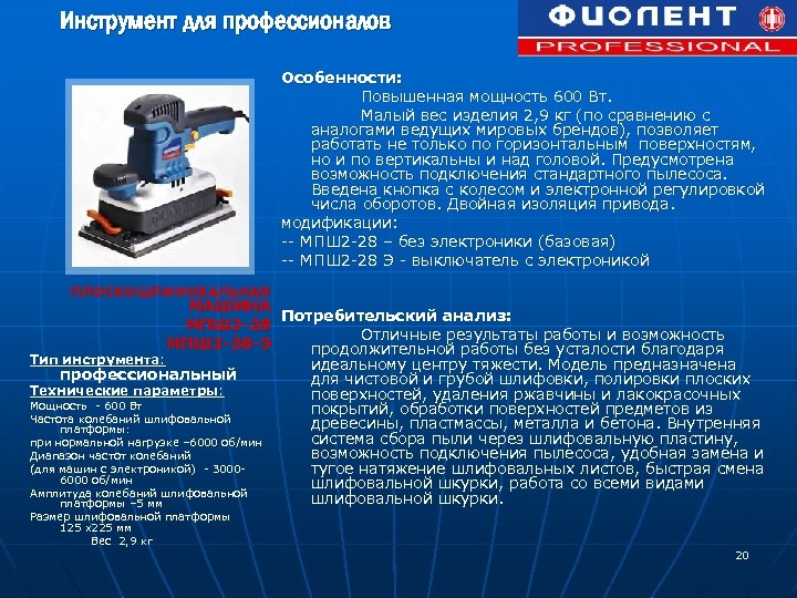 Инструмент для профессионалов Особенности: Повышенная мощность 600 Вт. Малый вес изделия 2, 9 кг