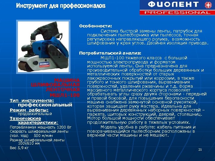 Инструмент для профессионалов Особенности: Система быстрой замены ленты, патрубок для подключения пылесборника или пылесоса,