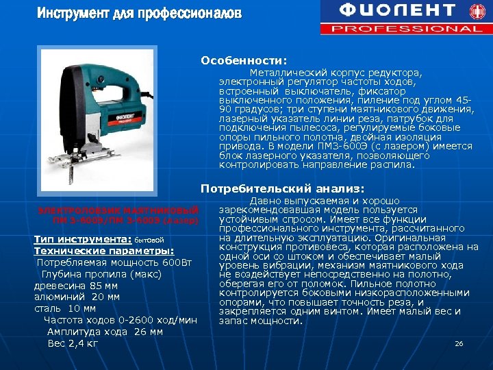 Инструмент для профессионалов Особенности: Металлический корпус редуктора, электронный регулятор частоты ходов, встроенный выключатель, фиксатор