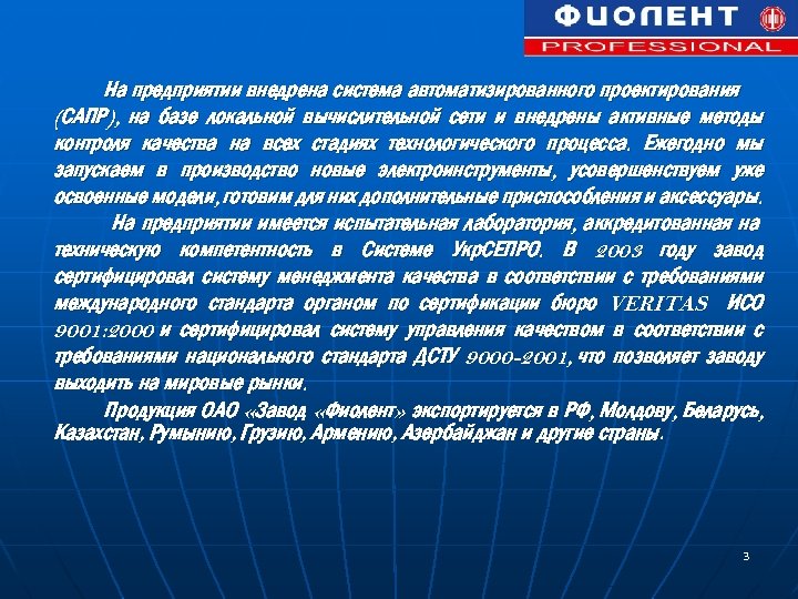 На предприятии внедрена система автоматизированного проектирования (САПР), на базе локальной вычислительной сети и внедрены