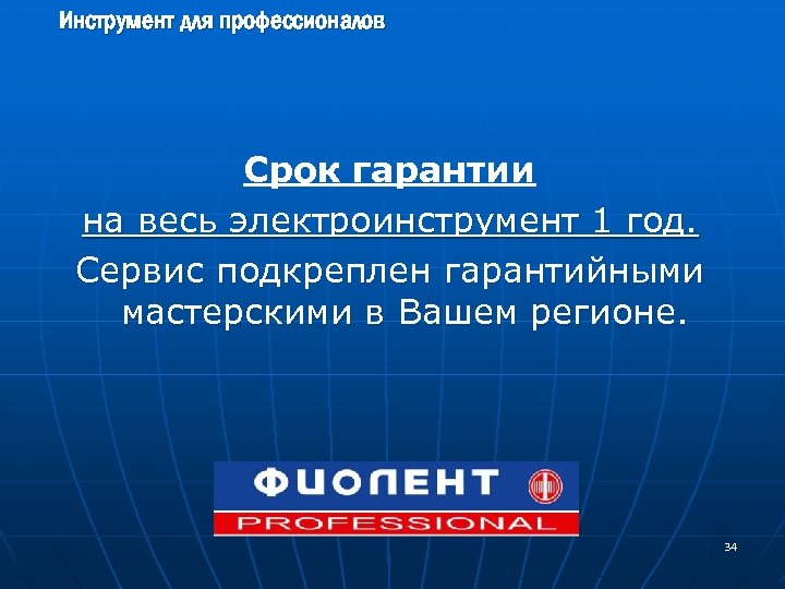 Инструмент для профессионалов Срок гарантии на весь электроинструмент 1 год. Сервис подкреплен гарантийными мастерскими