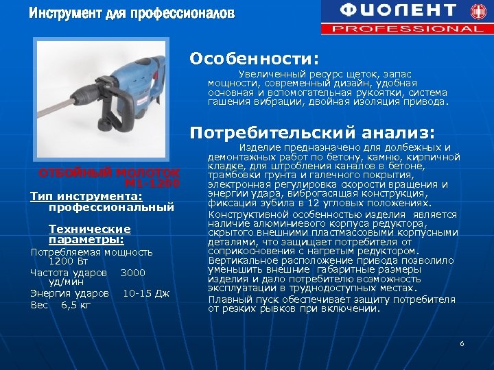 Инструмент для профессионалов Особенности: Увеличенный ресурс щеток, запас мощности, современный дизайн, удобная основная и