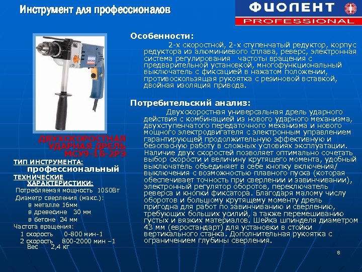 Инструмент для профессионалов Особенности: 2 -х скоростной, 2 -х ступенчатый редуктор, корпус редуктора из