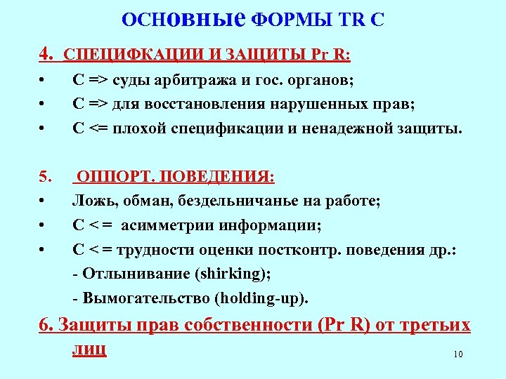 ОСНовные ФОРМЫ TR C 4. СПЕЦИФКАЦИИ И ЗАЩИТЫ Pr R: • • • C