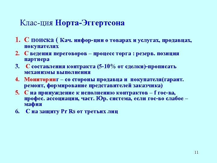 Клас-ция Норта-Эггертсона 1. С поиска ( Кач. инфор-ции о товарах и услугах, продавцах, 2.