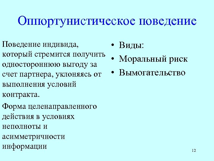 Оппортунистическое поведение Поведение индивида, • Виды: который стремится получить • Моральный риск одностороннюю выгоду