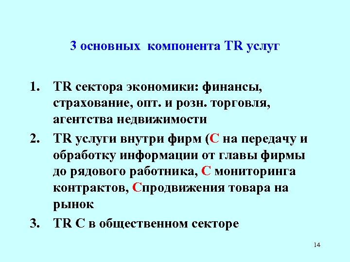 3 основных компонента TR услуг 1. TR сектора экономики: финансы, страхование, опт. и розн.