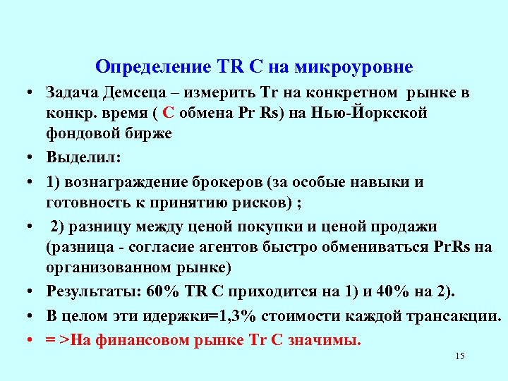 Определение TR C на микроуровне • Задача Демсеца – измерить Tr на конкретном рынке