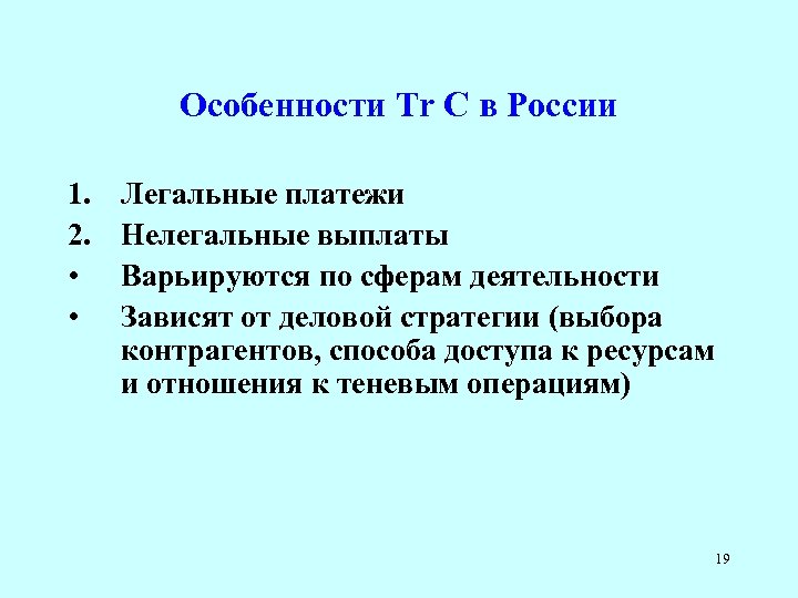 Особенности Tr C в России 1. 2. • • Легальные платежи Нелегальные выплаты Варьируются