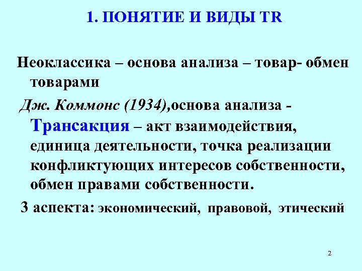 1. ПОНЯТИЕ И ВИДЫ TR Неоклассика – основа анализа – товар- обмен товарами Дж.