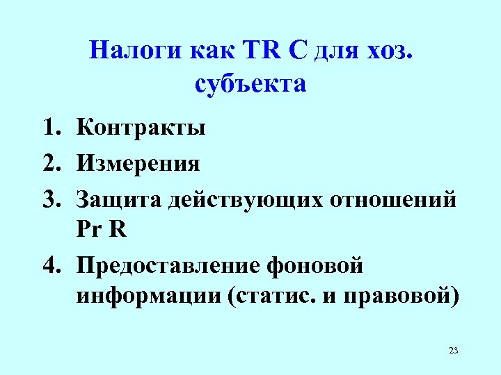 Налоги как TR C для хоз. субъекта 1. Контракты 2. Измерения 3. Защита действующих