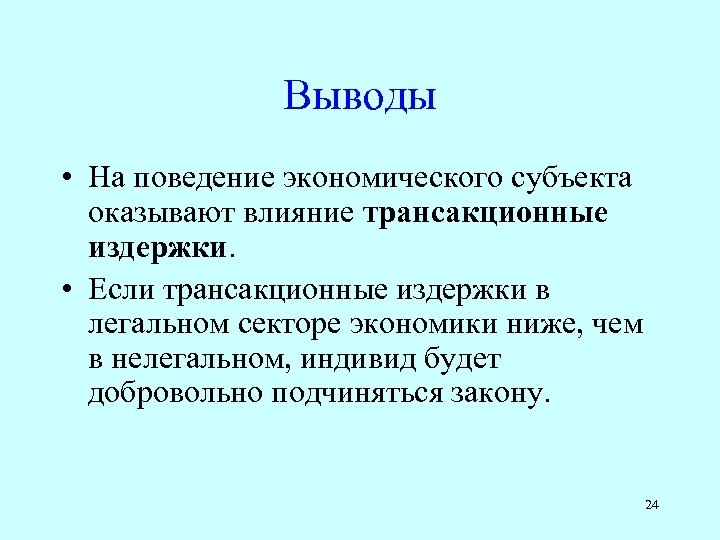 Выводы • На поведение экономического субъекта оказывают влияние трансакционные издержки. • Если трансакционные издержки