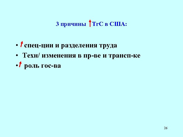 3 причины Tr. C в США: • спец-ции и разделения труда • Техн/ изменения