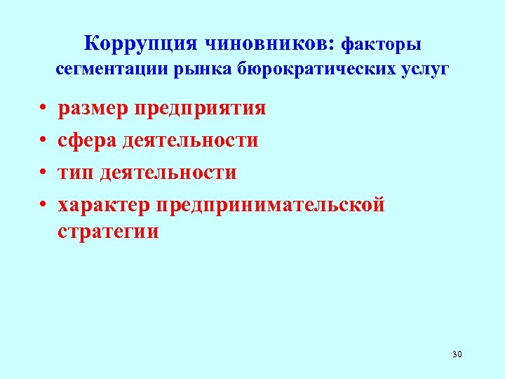 Коррупция чиновников: факторы сегментации рынка бюрократических услуг • • размер предприятия сфера деятельности тип